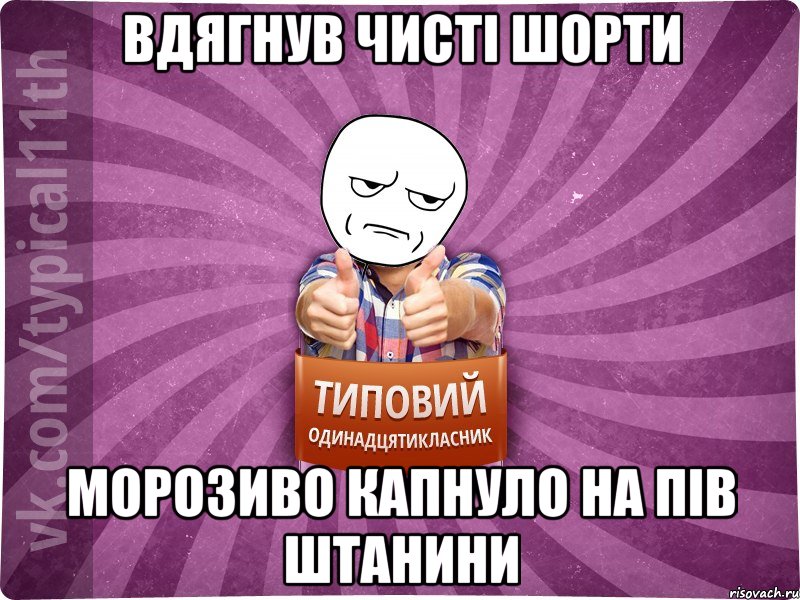 вдягнув чисті шорти морозиво капнуло на пів штанини
