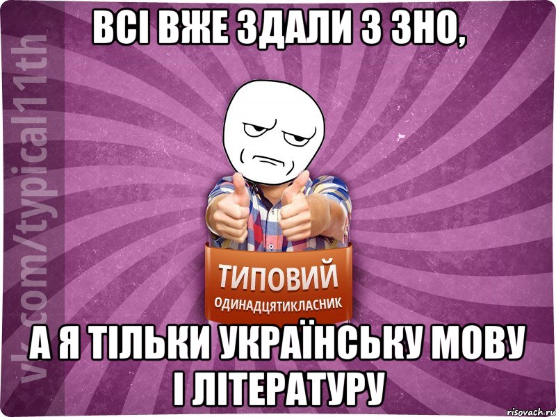 всі вже здали 3 зно, а я тільки українську мову і літературу