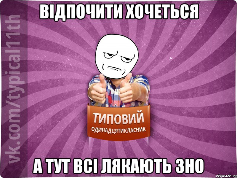відпочити хочеться а тут всі лякають зно