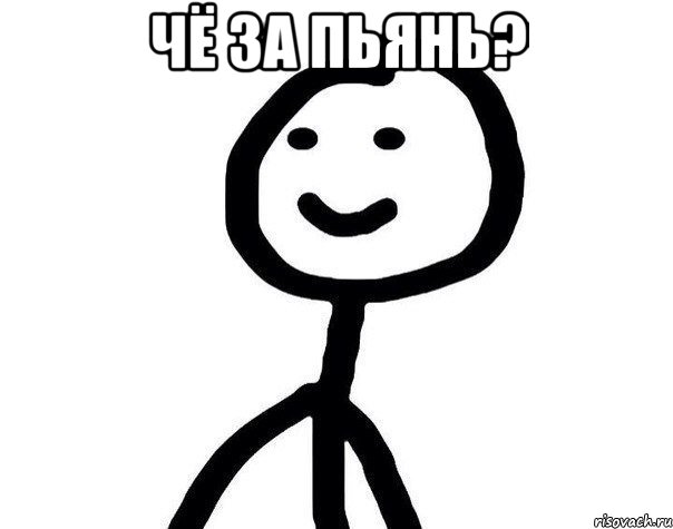чё за пьянь? 