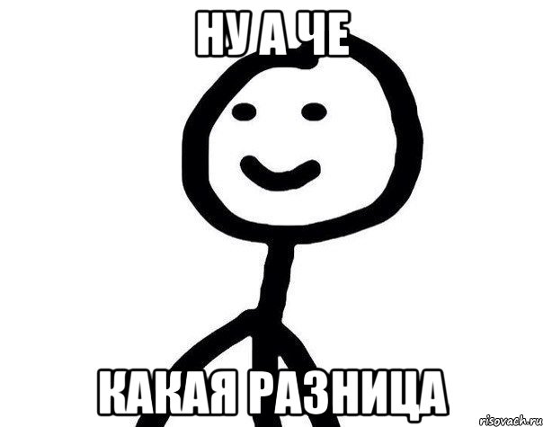 Ну а че Какая разница
