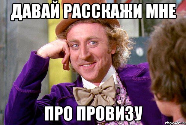 Давай расскажи мне про провизу, Мем Ну давай расскажи (Вилли Вонка)