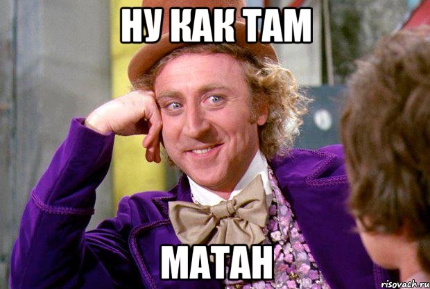 ну как там матан, Мем Ну давай расскажи (Вилли Вонка)