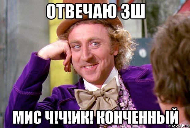 отвечаю ЗШ мис ч!ч!ик! конченный, Мем Ну давай расскажи (Вилли Вонка)