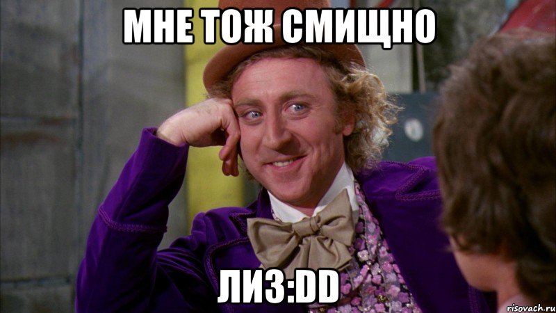 мне тож смищно Лиз:DD, Мем Ну давай расскажи (Вилли Вонка)