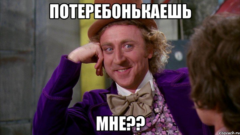 Потеребонькаешь Мне??, Мем Ну давай расскажи (Вилли Вонка)