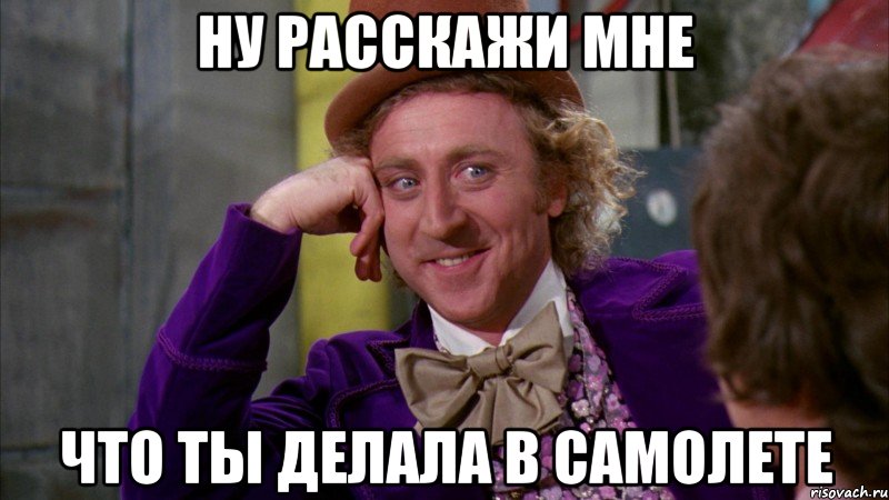 Ну расскажи мне Что ты делала в самолете