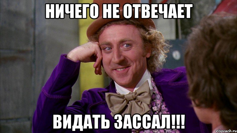 ничего не отвечает видать зассал!!!, Мем Ну давай расскажи (Вилли Вонка)