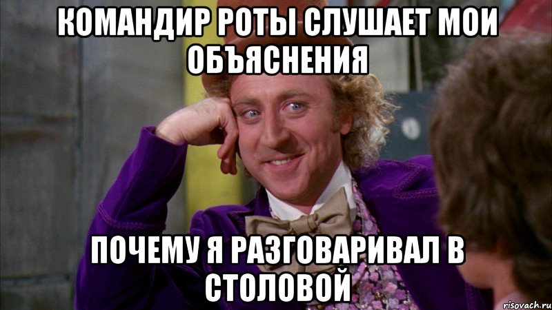 Командир роты слушает мои объяснения почему я разговаривал в столовой, Мем Ну давай расскажи (Вилли Вонка)