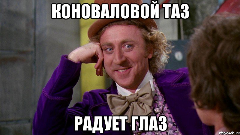 Коноваловой таз радует глаз, Мем Ну давай расскажи (Вилли Вонка)