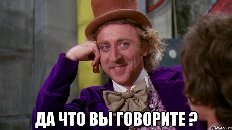 Да что вы говорите ?, Мем Ну давай расскажи (Вилли Вонка)
