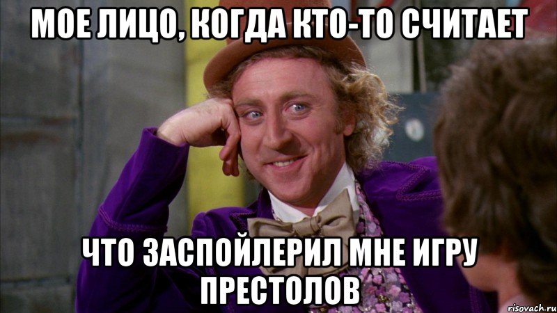 мое лицо, когда кто-то считает что заспойлерил мне игру престолов, Мем Ну давай расскажи (Вилли Вонка)