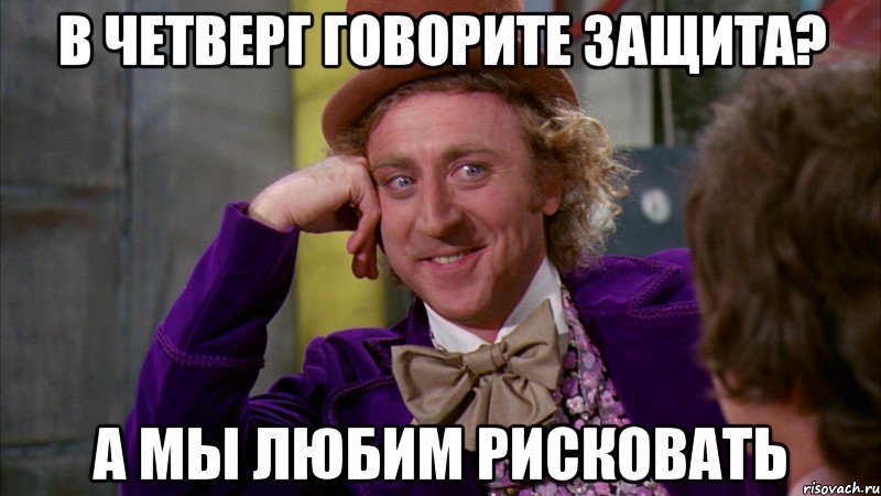 в четверг говорите защита? а мы любим рисковать, Мем Ну давай расскажи (Вилли Вонка)
