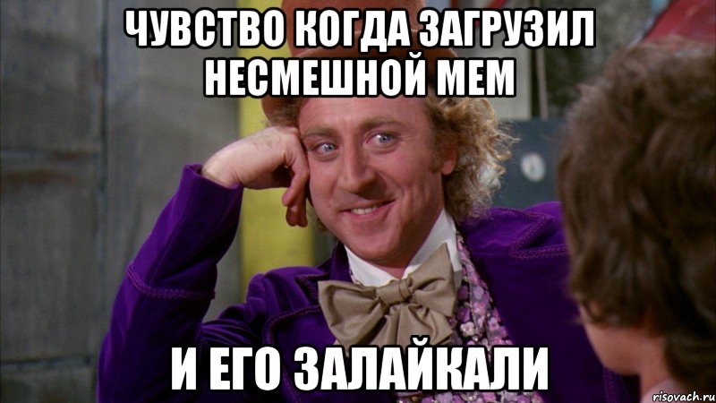 Чувство когда загрузил несмешной мем И его залайкали, Мем Ну давай расскажи (Вилли Вонка)