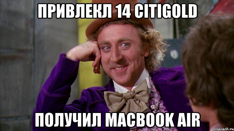 Привлекл 14 CitiGold получил MacBook Air, Мем Ну давай расскажи (Вилли Вонка)