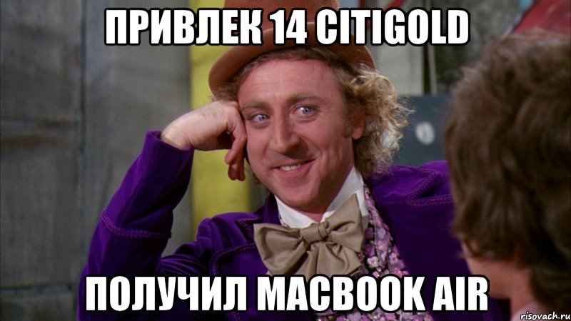 привлек 14 CitiGold получил MacBook Air, Мем Ну давай расскажи (Вилли Вонка)