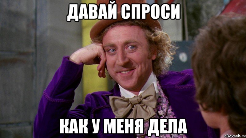 Давай спроси Как у меня дела