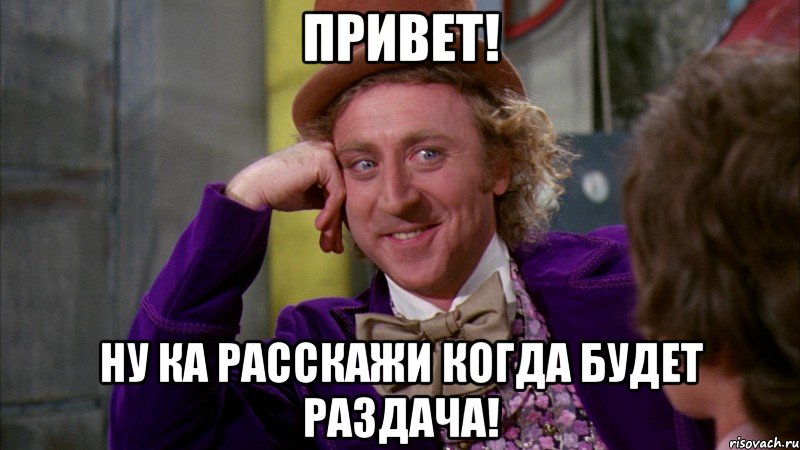 Привет! Ну ка расскажи когда будет раздача!, Мем Ну давай расскажи (Вилли Вонка)