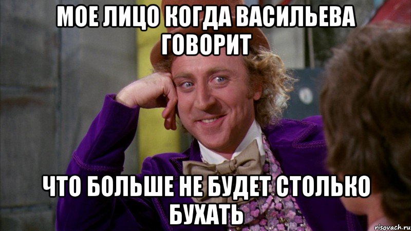 Мое лицо когда васильева говорит что больше не будет столько бухать