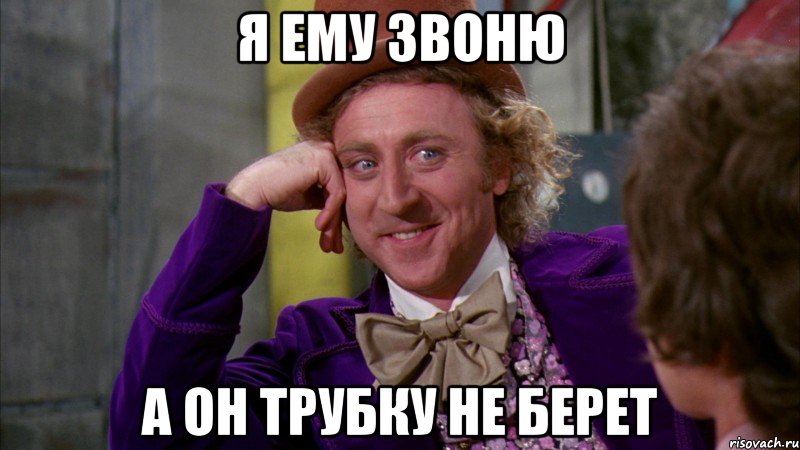 я ему звоню а он трубку не берет, Мем Ну давай расскажи (Вилли Вонка)