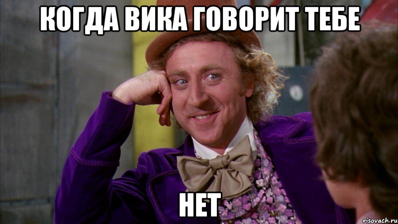 Когда вика говорит тебе нет, Мем Ну давай расскажи (Вилли Вонка)