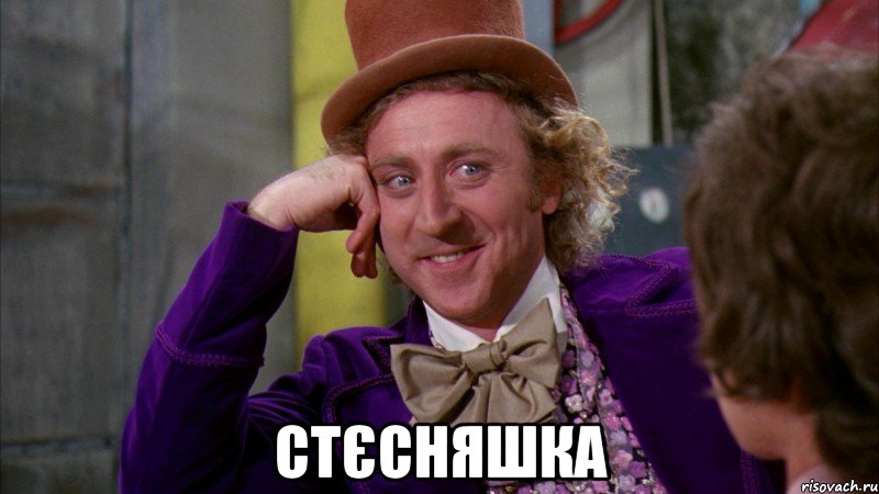  стєсняшка, Мем Ну давай расскажи (Вилли Вонка)