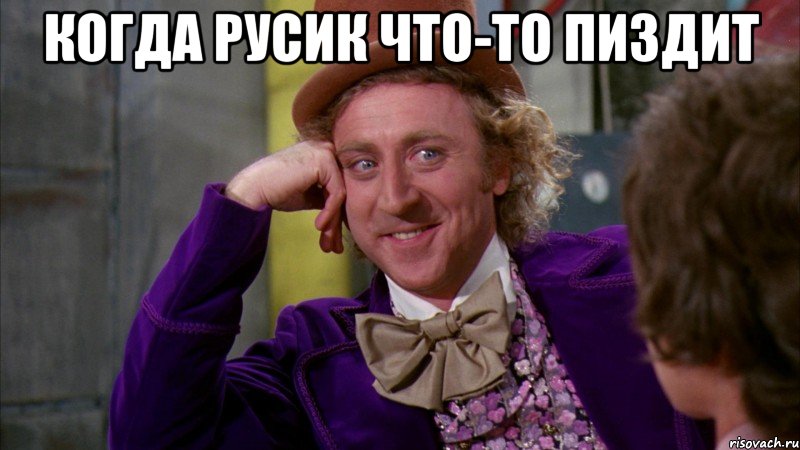 Когда русик что-то пиздит , Мем Ну давай расскажи (Вилли Вонка)