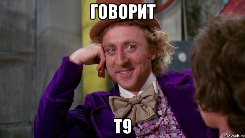 Говорит Т9, Мем Ну давай расскажи (Вилли Вонка)