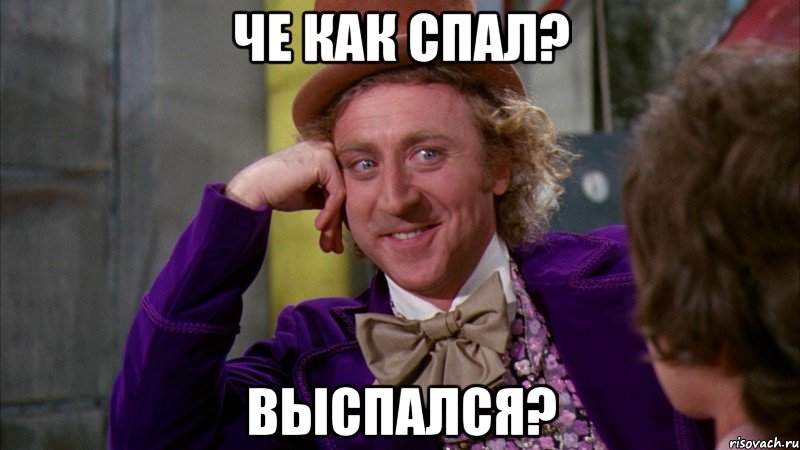 Че как спал? Выспался?, Мем Ну давай расскажи (Вилли Вонка)