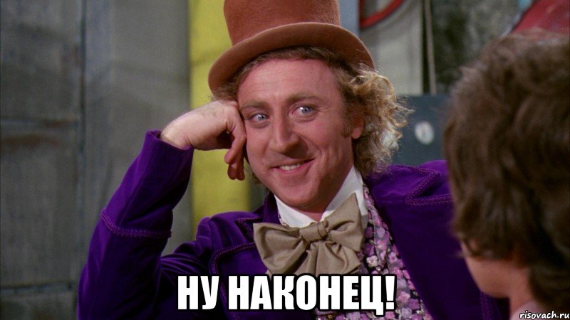  Ну наконец!, Мем Ну давай расскажи (Вилли Вонка)