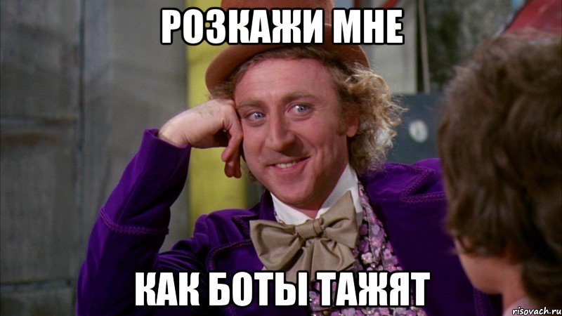 Розкажи мне как боты тажят, Мем Ну давай расскажи (Вилли Вонка)