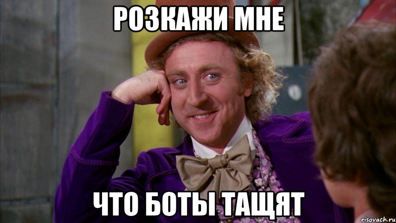 Розкажи мне что боты тащят, Мем Ну давай расскажи (Вилли Вонка)