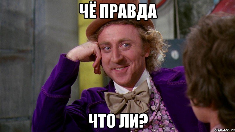 Чё правда что ли?, Мем Ну давай расскажи (Вилли Вонка)