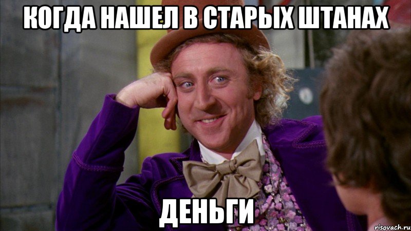 когда нашел в старых штанах деньги, Мем Ну давай расскажи (Вилли Вонка)
