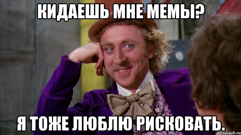 Кидаешь мне мемы? Я тоже люблю рисковать., Мем Ну давай расскажи (Вилли Вонка)