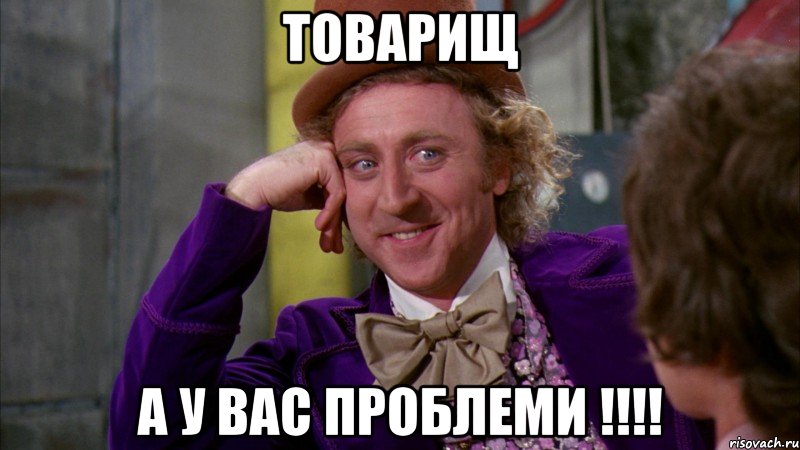 Товарищ А у вас проблеми !!!!, Мем Ну давай расскажи (Вилли Вонка)