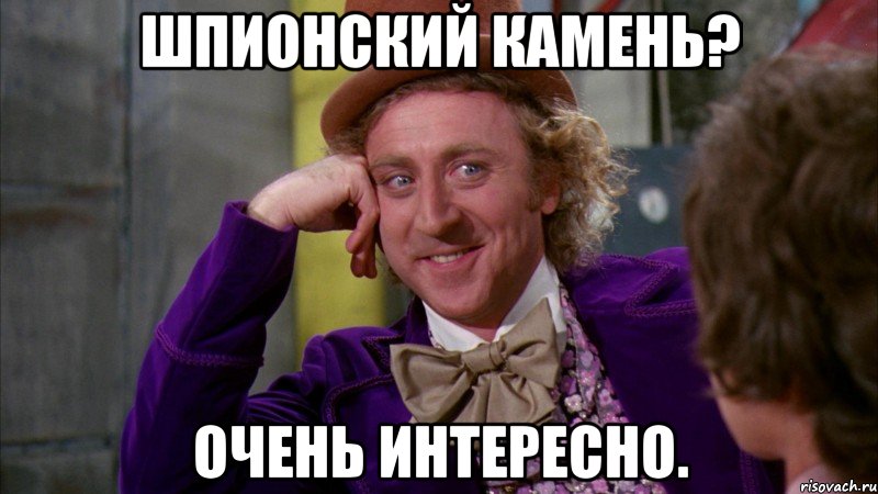 Шпионский камень? очень интересно., Мем Ну давай расскажи (Вилли Вонка)