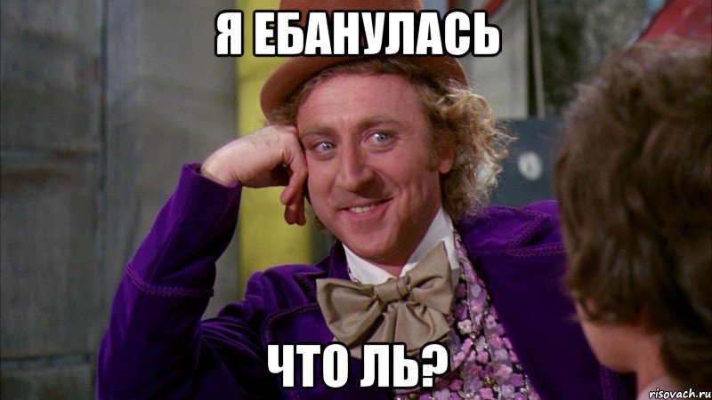 Я ебанулась Что ль?, Мем Ну давай расскажи (Вилли Вонка)