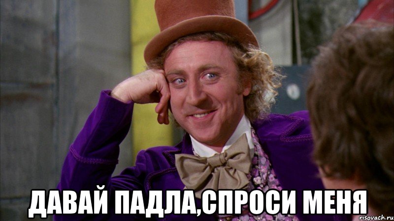  Давай падла,спроси меня, Мем Ну давай расскажи (Вилли Вонка)