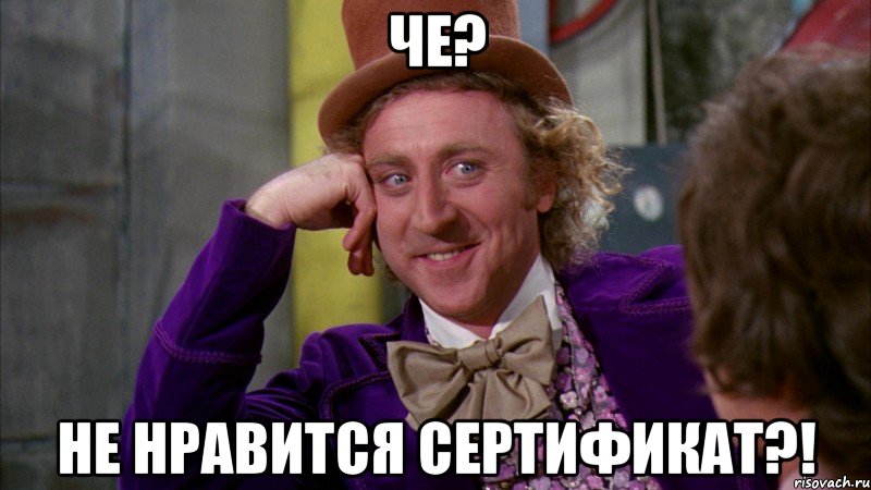 Че? Не нравится сертификат?!, Мем Ну давай расскажи (Вилли Вонка)