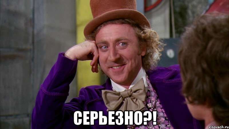  серьезно?!, Мем Ну давай расскажи (Вилли Вонка)