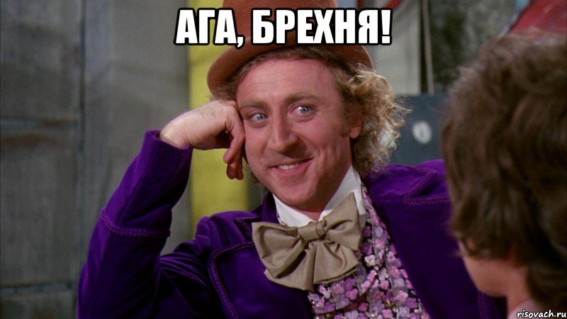 Ага, брехня! , Мем Ну давай расскажи (Вилли Вонка)