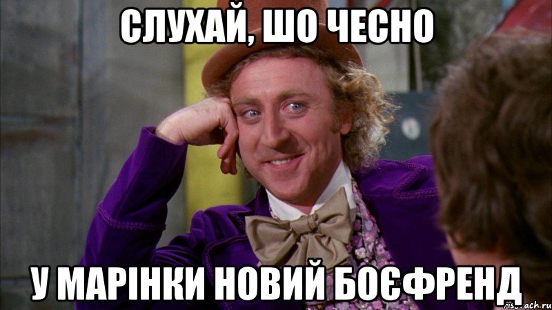 Слухай, шо чесно у Марінки новий боєфренд, Мем Ну давай расскажи (Вилли Вонка)