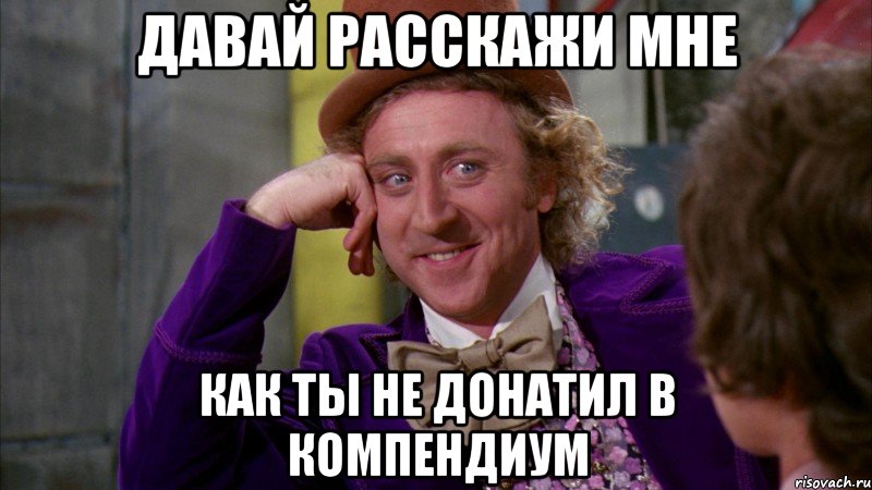 Давай расскажи мне Как ты не донатил в компендиум