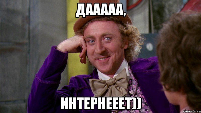Дааааа, интернееет)), Мем Ну давай расскажи (Вилли Вонка)