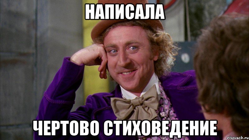 написала чертово стиховедение, Мем Ну давай расскажи (Вилли Вонка)