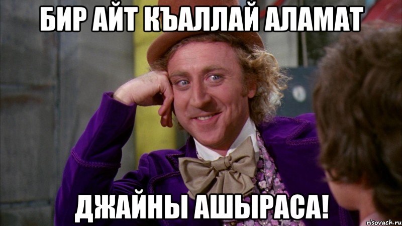 Бир айт къаллай аламат джайны ашыраса!, Мем Ну давай расскажи (Вилли Вонка)
