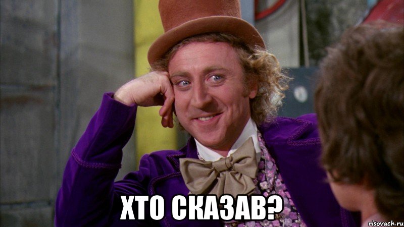  Хто сказав?, Мем Ну давай расскажи (Вилли Вонка)