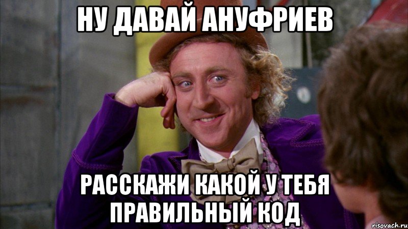 ну давай Ануфриев расскажи какой у тебя правильный код, Мем Ну давай расскажи (Вилли Вонка)