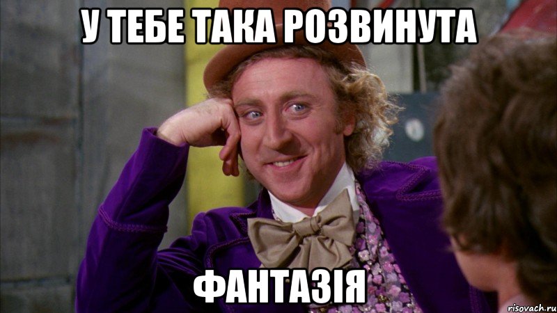 У тебе така розвинута фантазія, Мем Ну давай расскажи (Вилли Вонка)